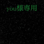 在庫あ低価 you様専用の通販 キヤスs shop｜ラクマ by お買い得低価