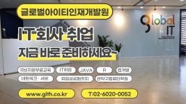 글로벌아이티인재개발원에서 무료 국비지원 받고 IT 취업· 이직 100% ... 글로벌아이티인재개발원에서 무료 국비지원 받고 IT 취업· 이직 100... 