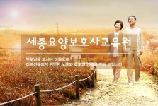 세종요양보호사교육원 - 간호/보건/의료/요양보호사/간호조무사/병원코... 세종요양보호사교육원