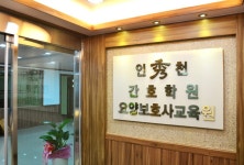 인천수간호학원 - 간호/보건/의료/요양보호사/간호조무사/병원코디네이... 인천수간호학원