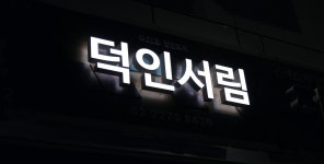 네이버 한글한글아름답게