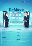 (구인/구직안내) 한국산업인력공단, KOTRA K-Move 인도네시아 화상면접 소개 | 한인포스트