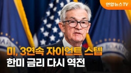 美, 이례적 3연속 자이언트 스텝…한미 금리 한 달만에 재역전 | 한인포스트