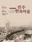 전주한옥마을