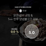 [우본 맑은 갈비 곰탕 & 1++ 한우양념불고기]