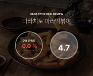 [마라치토 마라떡볶이] 한스스타일