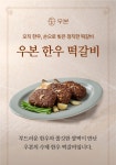 [우본 한우떡갈비] 한스스타일