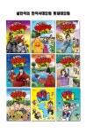 [단꿈아이]설민석의 한국사대모험 29~35권+통일대모험 상,하 (전9권)(4종선물증정) | - 교보문고
