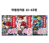 [개정판][아울북]마법천자문 61-63권 (전3권)(1종선물증정) | - 교보문고
