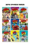 [단꿈아이]설민석의 한국사대모험 28~34권+통일대모험 상,하 (전9권)(3종선물증정) | - 교보문고