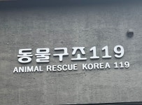 기부 : 해피빈 유기견 입양센터 난방비를 도와주세요모금함의 최종모금후기 입니다.