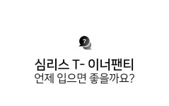 하바나선데이 심리스 이너팬티 - 무봉제 T 라인