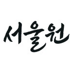 블라인드 | 부동산: 동북권 최대어… 서울원 아이파크 분양 부동산: 동북권 최대어… 서울원 아이파크 분양