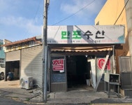 만포수산 - 목포BIZ 만포수산
