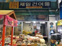 제일건어물 - 목포BIZ 제일건어물