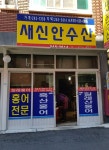 새신안수산 - 목포BIZ 새신안수산