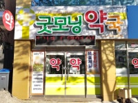 굿모닝약국 - 목포BIZ 굿모닝약국