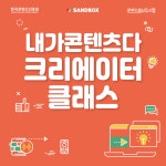 내가 콘텐츠다’ 크리에이터 클래스 - 목포시 청소년상담복지센터