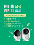 도어락·인터폰 > 홈카메라 에그 Egg 홈CCTV 아기 강아지 펫캠 | 오늘의집 쇼핑 홈카메라 에그 Egg 홈CCTV 아기 강아지 펫캠