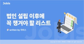 법인 설립 이후 해야 할 일 6가지 – 자비스 고객센터 ﻿법인 설립 이후 해야 할 일 6가지