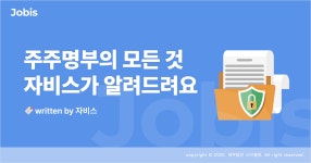 주주명부의 모든 것. 작성부터 관리, 변경까지 – 자비스 고객센터 ﻿주주명부의 모든 것. 작성부터 관리, 변경까지