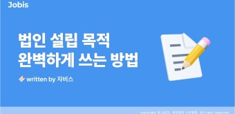 법인 설립 목적 완벽하게 쓰는 방법 – 자비스 고객센터 법인 설립 목적 완벽하게 쓰는 방법