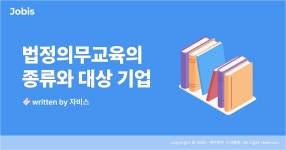 사업자라면 알아야 할 법정의무교육 종류와 대상 기업 – 자비스 고객센터 ﻿사업자라면 알아야 할 법정의무교육 종류와 대상 기업