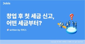창업 후 첫 세금 신고는 무엇부터 할까? – 자비스 고객센터 창업 후 첫 세금 신고는 무엇부터 할까?