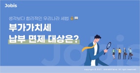 부가가치세 납부의무 면제자 대상은 누구? – 자비스 고객센터 부가가치세 납부의무 면제자 대상은 누구?