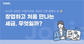 창업하면 마주하는 첫 세금은 무엇일까? – 자비스 고객센터 ﻿창업하면 마주하는 첫 세금은 무엇일까?