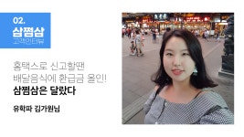 삼쩜삼은 달랐다 - 유학파 김가원님 – 자비스 고객센터 [고객인터뷰]... 신고할 땐 배달음식에 환급금 올인! 삼쩜삼은 달랐다 - 유학파 김가원님