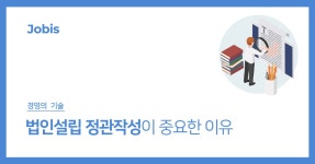 법인설립 정관작성이 중요한 이유 (필수 기재사항) – 자비스 고객센터 ﻿법인설립 정관작성이 중요한 이유 (필수 기재사항)