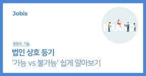 법인 상호 등기, 가능 vs 불가능 쉽게 알아보기 (중복) – 자비스 고객센터 ﻿법인 상호 등기, 가능 vs 불가능 쉽게 알아보기 (중복)