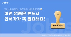 반드시 인허가를 받아야 하는 법인 업종은? – 자비스 고객센터 ﻿반드시 인허가를 받아야 하는 법인 업종은?