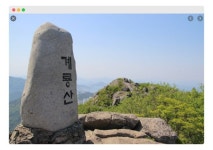 계룡산 > 등산낚시가이드