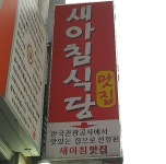 새아침맛집 > 이럴때 이맛집