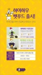 하이하우 펫푸드 출시! | 하이원리조트 하이하우 펫푸드 출시!