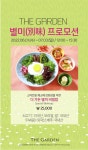 더 가든 별미 프로모션 | 하이원리조트 더 가든 별미 프로모션