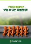 오직 하이원에서만 맛볼 수 있는 특별한 빵! | 하이원리조트 오직 하이원에서만 맛볼 수 있는 특별한 빵!