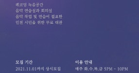 레담네 음악공방 [ 연습실 무료대관, 나만의 노래 만들기 무료교육 사업 ] - 힙합플레이야 레담네 음악공방 [ 연습실 무료대관, 나만의 노래 만들기... 