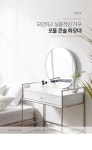 가구산책 모듈 콘솔 거울 화장대 840x1300 H8106 | 돈버는 쇼핑 도매꾹 [도매꾹] 가구산책 모듈 콘솔 거울 화장대 840x1300 H8106