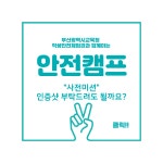 부산광역시교육청학생안전체험관