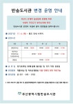 부산광역시립반송도서관 - 열린마당 - 공지사항 부산광역시립반송도서관
