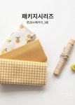 원단 > PK-92_면20수패키지_한라봉봉_3종(163985) (2size) | 예쁜템들 모여사는 오늘의집 스토어 PK-92_면20수패키지_한라봉봉_3종... 