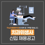 [The 꼼꼼한치과의원] 더꼼꼼한치과- 치과위생사 추가 모집 (1, 2년차 환영) - 사람인