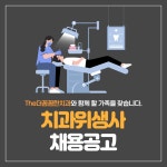 [The 꼼꼼한치과의원] 진료실 치과위생사모집 - 사람인