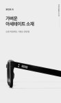 젠틀몬스터 안경 칼 Karl 01 김나영 이동욱 남자 여자 클래식 사각 뿔테안경 GENTLE MONSTER - 핫선글라스 젠틀몬스터 안경 칼 Karl 01... 