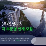 [(주)경성리츠] 2022년도 개발사업부 신입 및 경력사원 채용 - 사람인