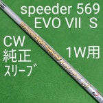 新作最新作 スピーダー569エボリューションⅦ キャロウェイスリーブ付シャフト 美品 Yh01U-m94003476224 S NEW即納