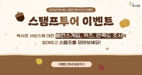 독서로‘스탬프 투어 미션’이벤트 추진 안내 :: 공지사항 :: 효광초등학교 효광초등학교 :: 공지사항 :: 독서로‘스탬프 투어 미션’이벤트 추진... 